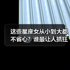 这些星座女从小到大都不省心？谁最让人抓狂？（图1）