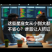 这些星座女从小到大都不省心？谁最让人抓狂？（图3）