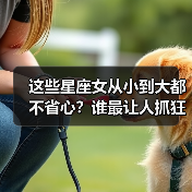 这些星座女从小到大都不省心？谁最让人抓狂？（图4）