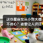 这些星座女从小到大都不省心？谁最让人抓狂？（图2）