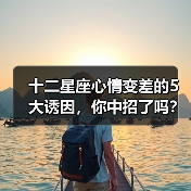 十二星座心情变差的5大诱因,你中招了吗?(图2) 十二星座心情变差的5大诱因,你中招了吗?(图2)
