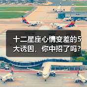 十二星座心情变差的5大诱因,你中招了吗?(图3) 十二星座心情变差的5大诱因,你中招了吗?(图3)