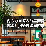 内心力量惊人的星座有哪些?揭秘哪些星座最坚韧不拔(图1) 内心力量惊人的星座有哪些?揭秘哪些星座最坚韧不拔(图1)