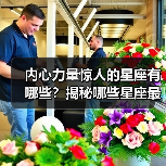 内心力量惊人的星座有哪些?揭秘哪些星座最坚韧不拔(图3) 内心力量惊人的星座有哪些?揭秘哪些星座最坚韧不拔(图3)