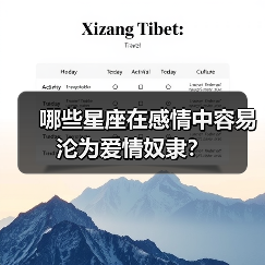 哪些星座在感情中容易沦为爱情奴隶?(图2) 哪些星座在感情中容易沦为爱情奴隶?(图2)