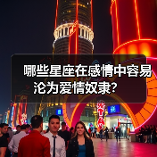 哪些星座在感情中容易沦为爱情奴隶?(图1) 哪些星座在感情中容易沦为爱情奴隶?(图1)