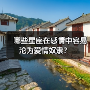 哪些星座在感情中容易沦为爱情奴隶?(图4) 哪些星座在感情中容易沦为爱情奴隶?(图4)