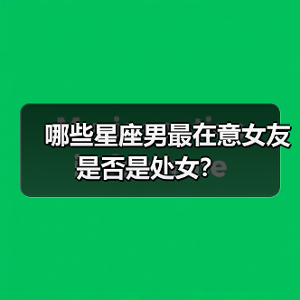哪些星座男最在意女友是否是处女？（图3）