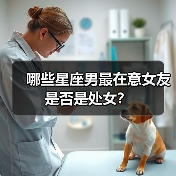哪些星座男最在意女友是否是处女？（图1）