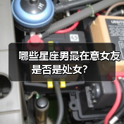 哪些星座男最在意女友是否是处女？（图4）