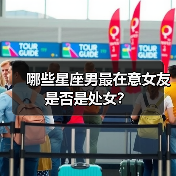 哪些星座男最在意女友是否是处女？（图2）
