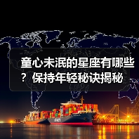 童心未泯的星座有哪些？保持年轻秘诀揭秘（图4）