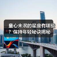 童心未泯的星座有哪些？保持年轻秘诀揭秘（图3）