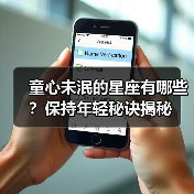 童心未泯的星座有哪些？保持年轻秘诀揭秘（图1）
