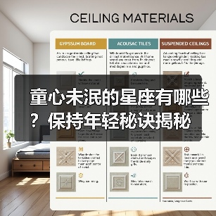 童心未泯的星座有哪些？保持年轻秘诀揭秘（图2）