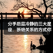 分手后最冷静的三大星座，断绝关系的方式你意想不到（图4）
