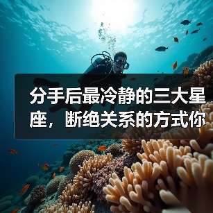 分手后最冷静的三大星座，断绝关系的方式你意想不到（图1）