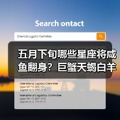 五月下旬哪些星座将咸鱼翻身?巨蟹天蝎白羊逆袭指南(图1) 五月下旬哪些星座将咸鱼翻身?巨蟹天蝎白羊逆袭指南(图1)