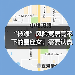“被绿”风险竟居高不下的星座女，需要认真对待感情了（图4）