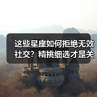 这些星座如何拒绝无效社交？精挑细选才是关键（图3）