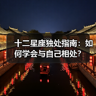 十二星座独处指南：如何学会与自己相处？（图4）