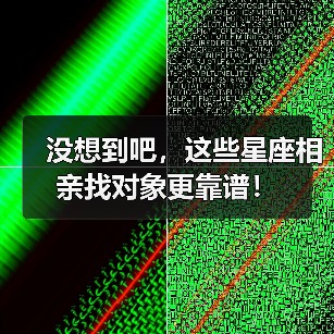 没想到吧，这些星座相亲找对象更靠谱！（图2）