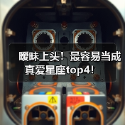 暧昧上头！最容易当成真爱星座top4！（图1）