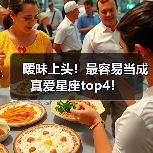 暧昧上头！最容易当成真爱星座top4！（图3）