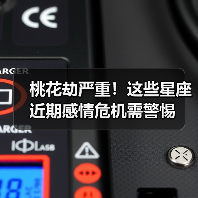 桃花劫严重!这些星座近期感情危机需警惕(图3) 桃花劫严重!这些星座近期感情危机需警惕(图3)
