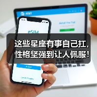 这些星座有事自己扛，性格坚强到让人佩服！（图4）
