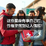 这些星座有事自己扛，性格坚强到让人佩服！（图2）