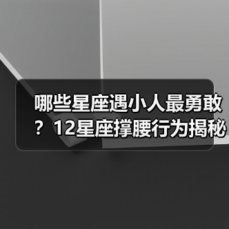 哪些星座遇小人最勇敢？12星座撑腰行为揭秘（图2）
