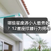 哪些星座遇小人最勇敢？12星座撑腰行为揭秘（图3）