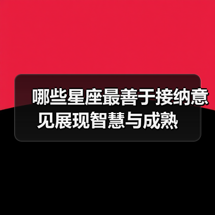 哪些星座最善于接纳意见展现智慧与成熟（图4）