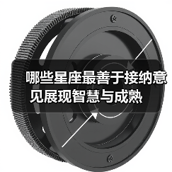 哪些星座最善于接纳意见展现智慧与成熟（图3）