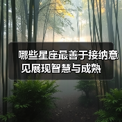 哪些星座最善于接纳意见展现智慧与成熟（图1）