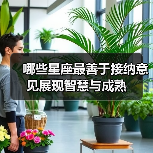 哪些星座最善于接纳意见展现智慧与成熟（图2）
