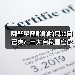 哪些星座啪啪啪只顾自己爽？三大自私星座盘点（图4）