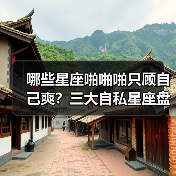 哪些星座啪啪啪只顾自己爽？三大自私星座盘点（图2）