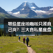 哪些星座啪啪啪只顾自己爽？三大自私星座盘点（图3）