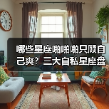 哪些星座啪啪啪只顾自己爽？三大自私星座盘点（图1）