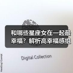 和哪些星座女在一起最幸福？解析高幸福感组合（图4）
