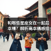 和哪些星座女在一起最幸福？解析高幸福感组合（图2）