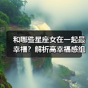 和哪些星座女在一起最幸福？解析高幸福感组合（图3）