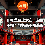 和哪些星座女在一起最幸福？解析高幸福感组合（图1）