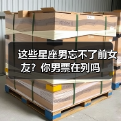 这些星座男忘不了前女友？你男票在列吗（图2）