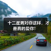 十二星男对你这样，才是真的爱你！（图4）