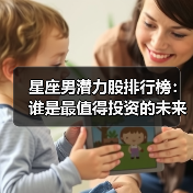 星座男潜力股排行榜：谁是最值得投资的未来之星？（图1）