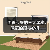 面善心狠的三大星座:隐藏的狠与心机(图4) 面善心狠的三大星座:隐藏的狠与心机(图4)