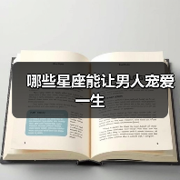 哪些星座能让男人宠爱一生(图1) 哪些星座能让男人宠爱一生(图1)